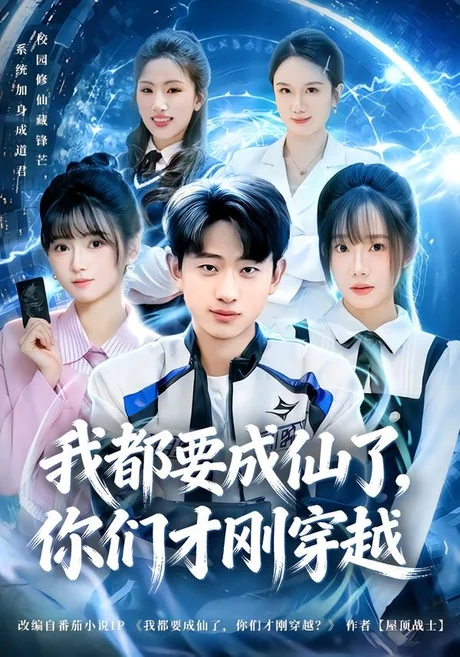我都要成仙了，你们才刚穿越（80集）周航健＆李嘉林 (2026)
