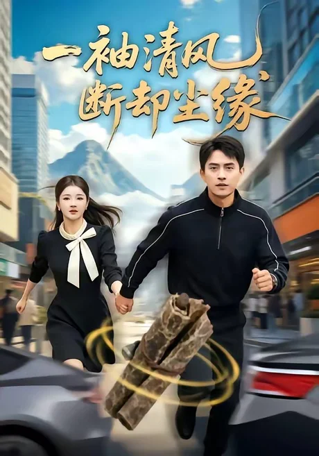 一袖清风,断却尘缘(76集)潘翀&阚琳娜 (2026) 一袖清风,断却尘缘(76集)潘翀&阚琳娜 (2026)