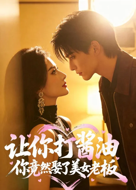 让你打酱油,你竟然娶了美女老板(65集)AI短剧 (2026) 让你打酱油,你竟然娶了美女老板(65集)AI短剧 (2026)
