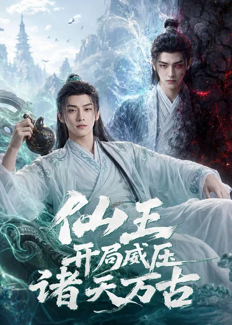 仙王开局威压诸天万古（60集）AI短剧 (2026)