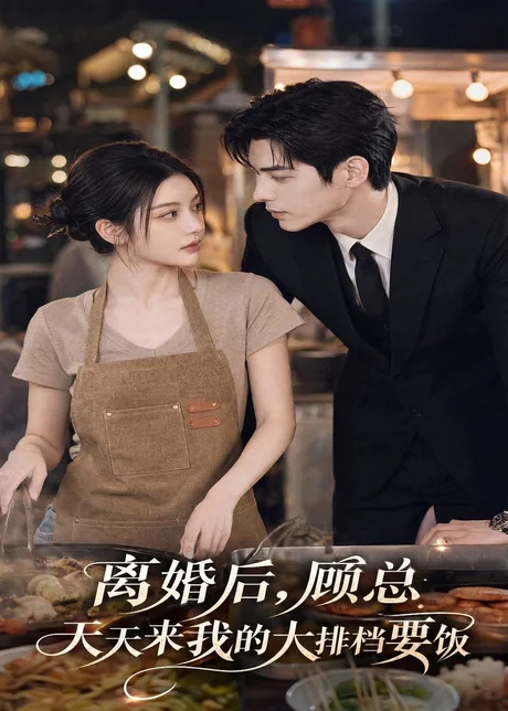 离婚后,顾总天天来我的大排档要饭(40集)AI短剧 (2026) 离婚后,顾总天天来我的大排档要饭(40集)AI短剧 (2026)