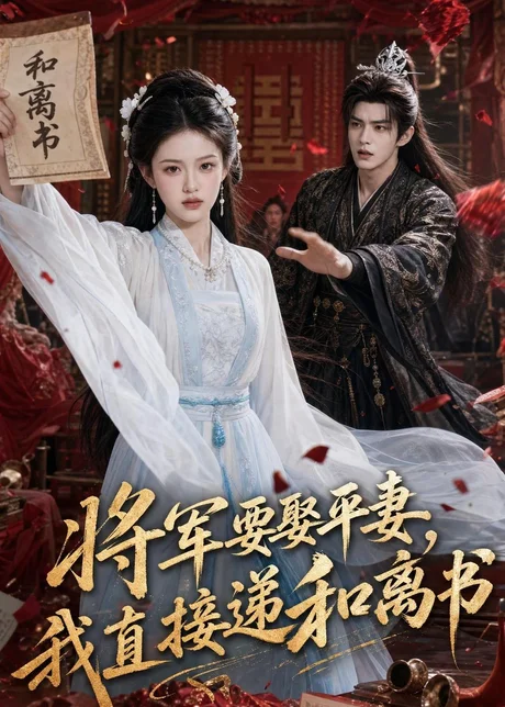 将军要娶平妻,我直接递和离书(71集)AI短剧 (2026) 将军要娶平妻,我直接递和离书(71集)AI短剧 (2026)