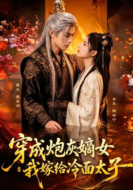 穿成炮灰嫡女，我嫁给冷面太子（61集）AI短剧 (2026)