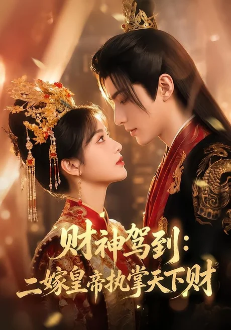 财神驾到:二嫁皇帝执掌天下财(78集)AI短剧 (2026) 财神驾到:二嫁皇帝执掌天下财(78集)AI短剧 (2026)
