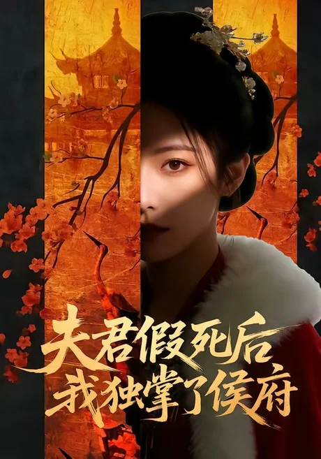 夫君假死后，我独掌了侯府（70集）AI短剧 (2026)