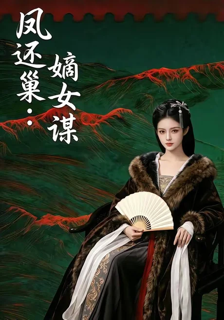 凤还巢：嫡女谋（82集）AI短剧 (2026)