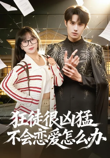 狂徒很凶猛不会恋爱怎么办（75集）袁凯凯＆李雨桐 (2026)