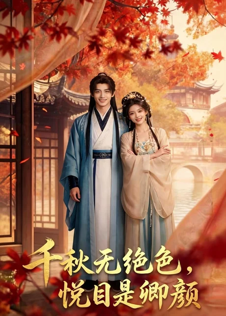 千秋无绝色,悦目是卿颜(45集)AI短剧 (2026) 千秋无绝色,悦目是卿颜(45集)AI短剧 (2026)