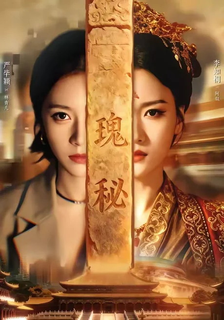 瑰秘（102集）严毕颖＆李知桐 (2026)