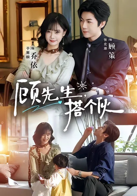 顾先生，搭个伙（81集）张北淅＆于雨桐 (2026)