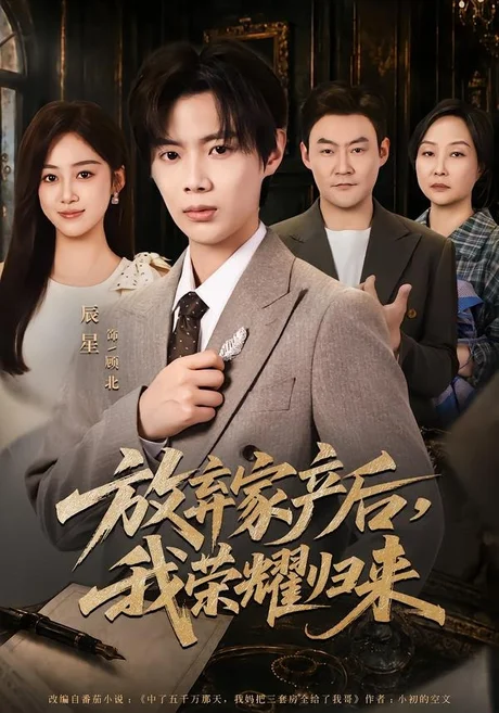 放弃家产后,我荣耀归来(60集)辰星&薛琪慧 (2026) 放弃家产后,我荣耀归来(60集)辰星&薛琪慧 (2026)