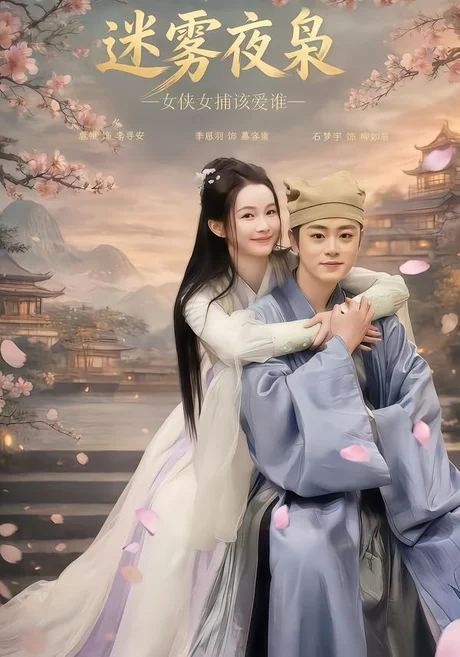 迷雾夜枭,女侠女捕该爱谁(51集)扈帷&季恩羽 (2026) 迷雾夜枭,女侠女捕该爱谁(51集)扈帷&季恩羽 (2026)