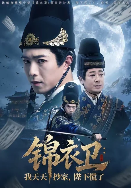 锦衣卫：我天天抄家，陛下慌了（77集）傅汉源＆徐晨昕 (2026)