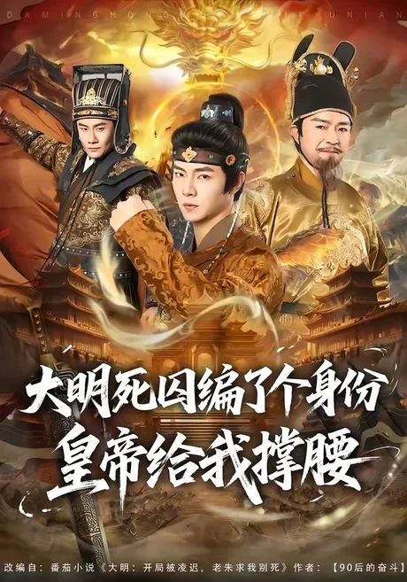 大明死囚编了个身份皇帝给我撑腰（80集）张闻宇＆王雅婷 (2026)
