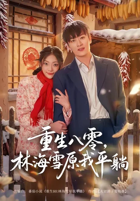 重生八零,林海雪原我平躺(80集)徐培淇&张紫云 (2026) 重生八零,林海雪原我平躺(80集)徐培淇&张紫云 (2026)