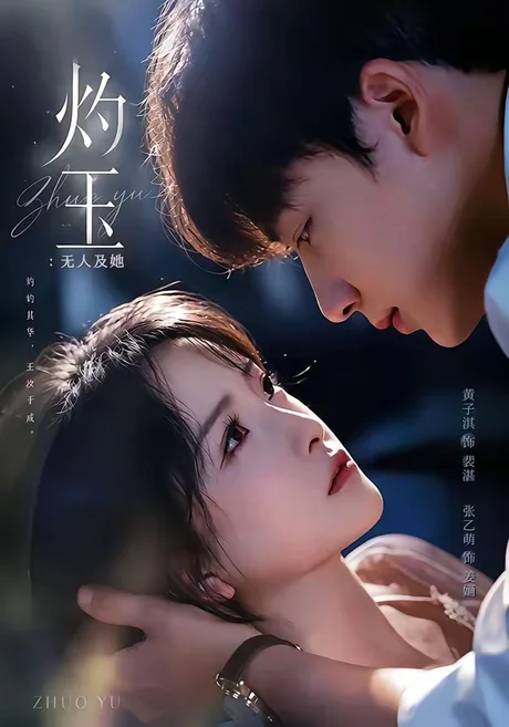 灼玉:无人及她(71集)黄子淇&张乙萌 (2026) 灼玉:无人及她(71集)黄子淇&张乙萌 (2026)