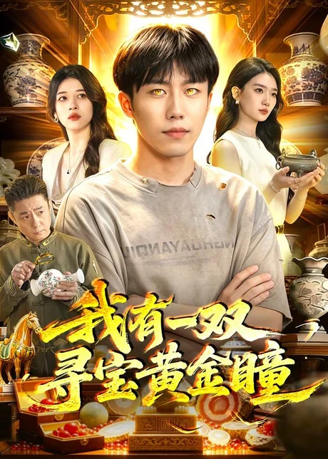 我有一双寻宝黄金瞳(112集)赵书苑&董秋怡 (2026) 我有一双寻宝黄金瞳(112集)赵书苑&董秋怡 (2026)