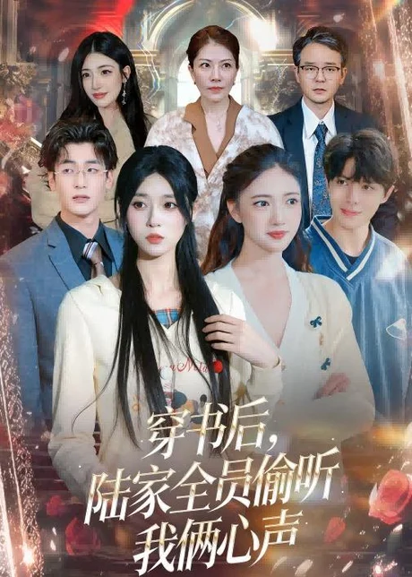 穿书后,陆家全员偷听我俩心声(40集)胡焱祺&曹雨轩 (2026) 穿书后,陆家全员偷听我俩心声(40集)胡焱祺&曹雨轩 (2026)