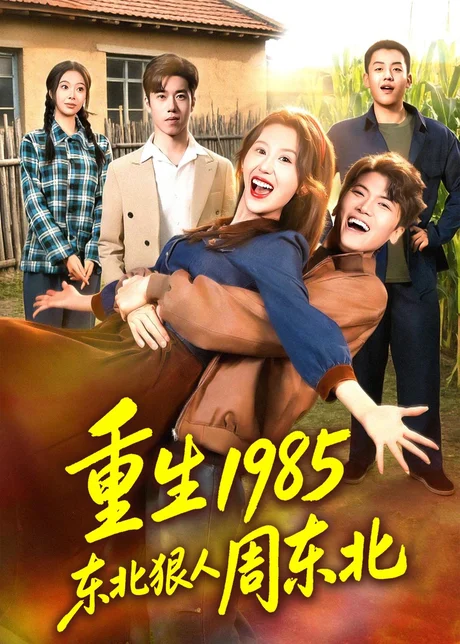 重生1985东北狠人周东北(80集)林嘉翊&王艺霖 (2026) 重生1985东北狠人周东北(80集)林嘉翊&王艺霖 (2026)