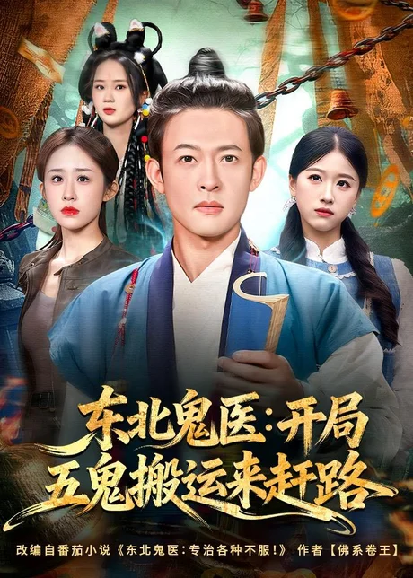 东北鬼医：开局五鬼搬运来赶路（80集）马昂＆武鸿蕊 (2026)