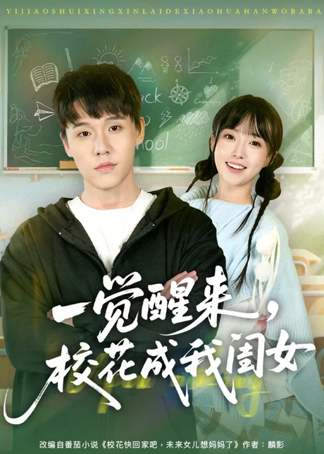 一觉醒来,校花成我闺女(80集)王一淼&刘琪 (2026) 一觉醒来,校花成我闺女(80集)王一淼&刘琪 (2026)