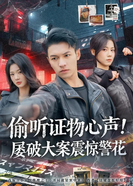 偷听证物心声!屡破大案震惊警花(80集)蔡钰伦&知意 (2026) 偷听证物心声!屡破大案震惊警花(80集)蔡钰伦&知意 (2026)
