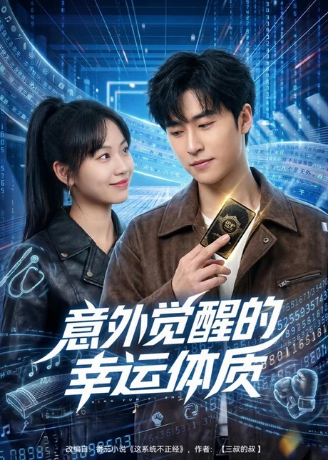 意外觉醒的幸运体质（70集）董健松＆林又又 (2026)