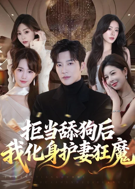 拒当舔狗后我化身护妻狂魔(60集)王名扬&徐东艺 (2026) 拒当舔狗后我化身护妻狂魔(60集)王名扬&徐东艺 (2026)