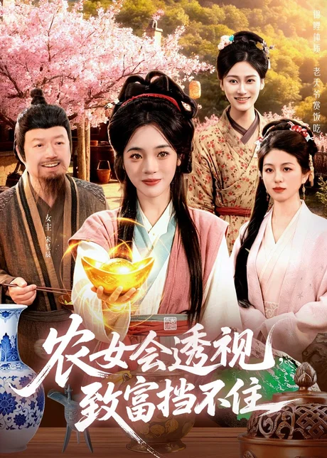 农女会透视，致富挡不住（96集）黄涵瑶＆崔亮 (2026)