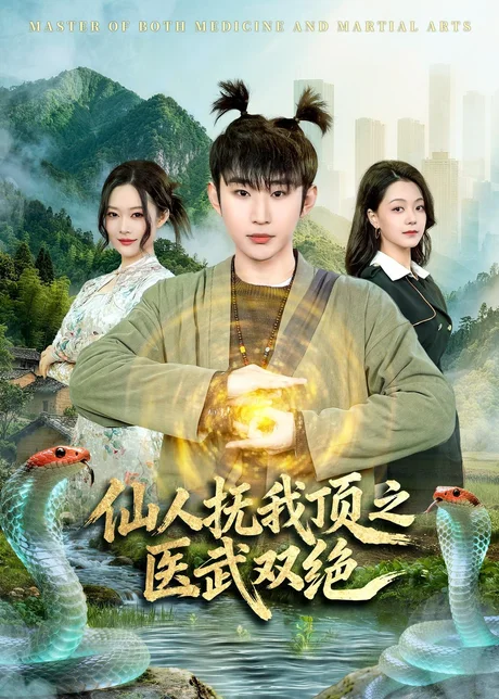 仙人抚我顶之医武双绝(66集)范经明&李佑金 (2026) 仙人抚我顶之医武双绝(66集)范经明&李佑金 (2026)