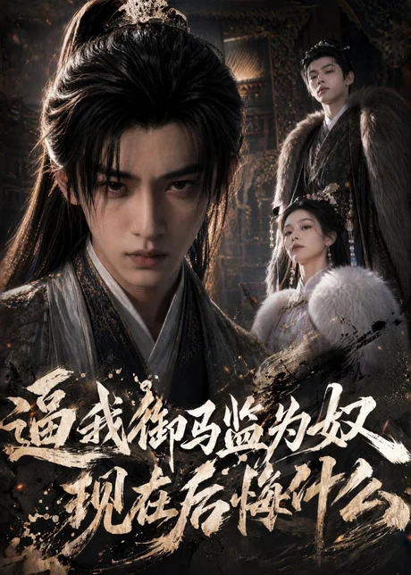 逼我御马监为奴,现在后悔什么(81集)AI短剧 (2026) 逼我御马监为奴,现在后悔什么(81集)AI短剧 (2026)