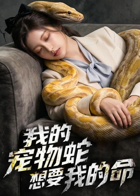 我的宠物蛇想要我的命(45集)AI短剧 (2026) 我的宠物蛇想要我的命(45集)AI短剧 (2026)