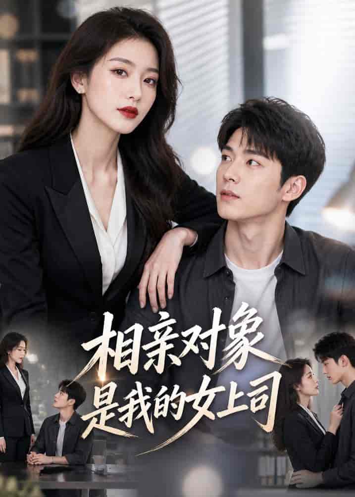 相亲对象是我的女上司(45集)AI短剧 (2026) 相亲对象是我的女上司(45集)AI短剧 (2026)