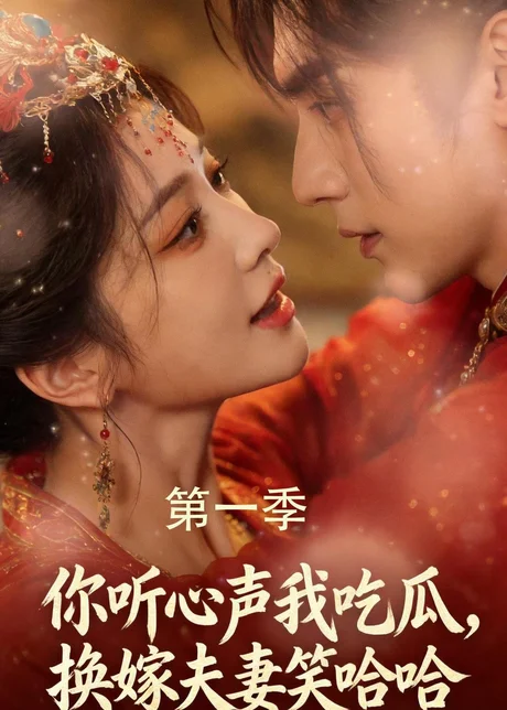 你听心声我吃瓜，换嫁夫妻笑哈哈（48集）AI短剧 (2026)