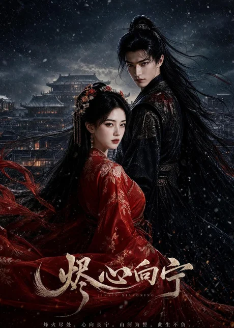 烬心向宁（46集）AI短剧 (2026)