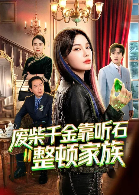 废柴千金靠听石整顿家族（50集）陈诗诗＆何祯 (2026)