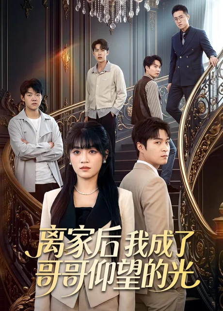 离家后我成了哥哥仰望的光（51集）周艺凝＆韩品杰 (2026)