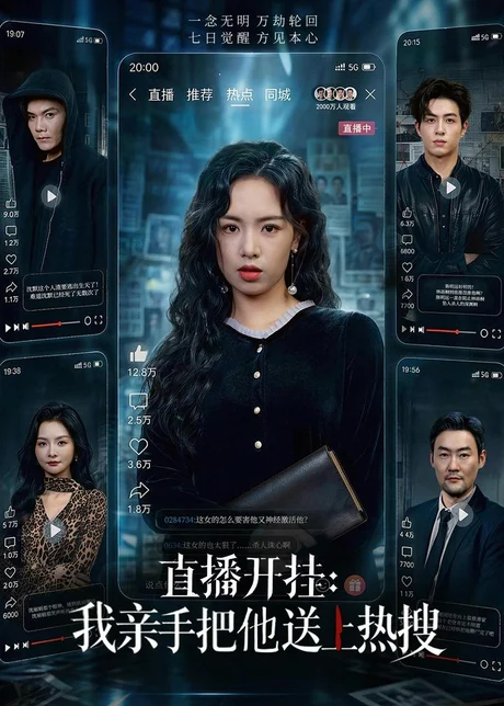 直播开挂:我亲手把他送上热搜(60集)熊玉婷&杜昱泽 (2026) 直播开挂:我亲手把他送上热搜(60集)熊玉婷&杜昱泽 (2026)