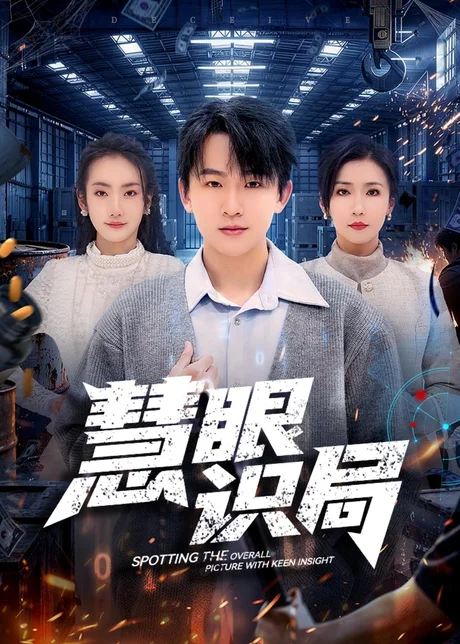 慧眼识局(72集)阿木&洪婷婷 (2026) 慧眼识局(72集)阿木&洪婷婷 (2026)