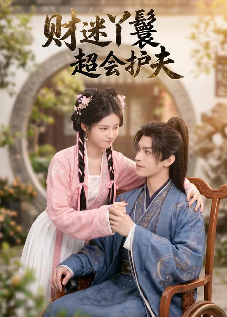 财迷丫鬟超会护夫(73集)AI短剧 (2026) 财迷丫鬟超会护夫(73集)AI短剧 (2026)