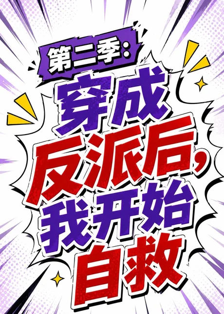 第二季：穿成反派后，我开始自救（20集）AI短剧 (2026)