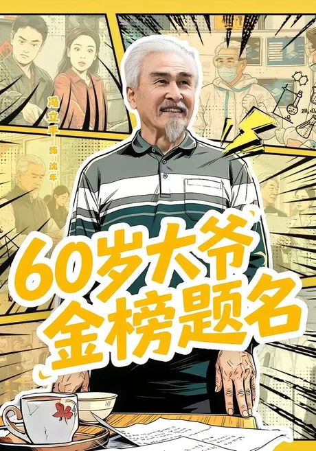 60岁大爷金榜题名(73集)冯立平&金花 (2026) 60岁大爷金榜题名(73集)冯立平&金花 (2026)