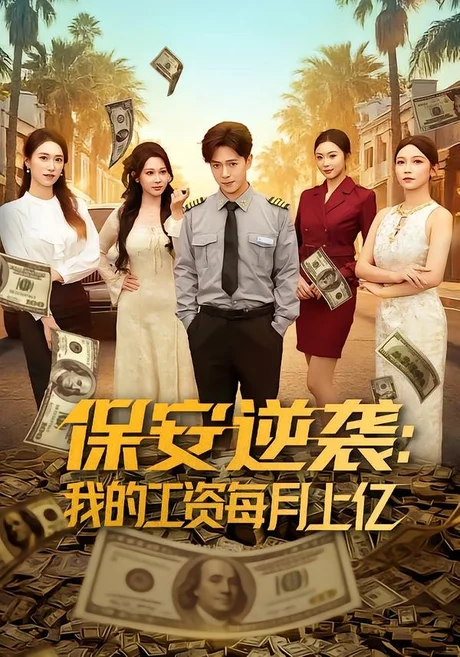 保安逆袭:我的工资每月上亿(80集)史宣洪&言译迦 (2026) 保安逆袭:我的工资每月上亿(80集)史宣洪&言译迦 (2026)