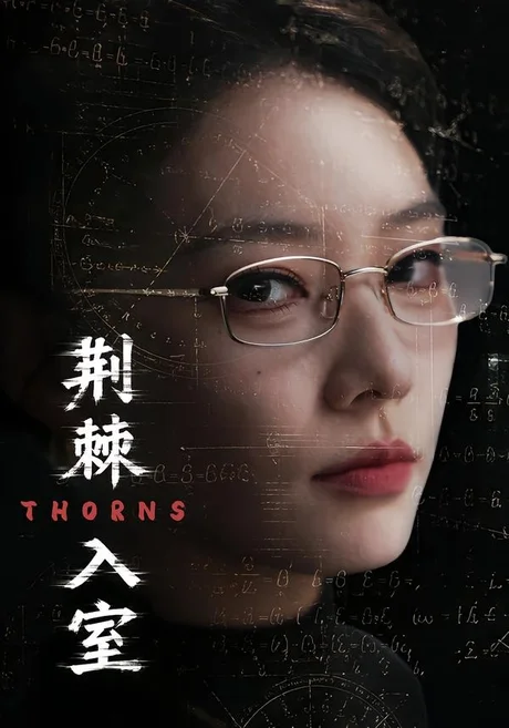荆棘入室（71集）韩佳芯＆计佳羽 (2026)