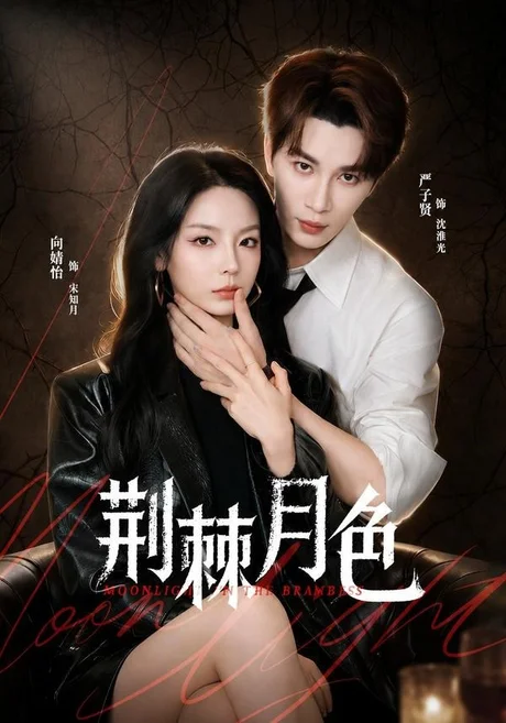 荆棘月色（86集）严子贤＆向婧怡 (2026)