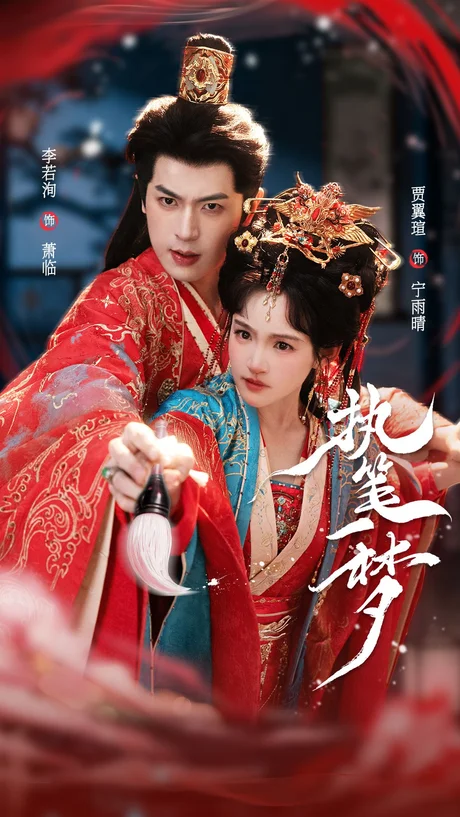 执笔一梦（69集）李若洵＆贾翼瑄 (2026)