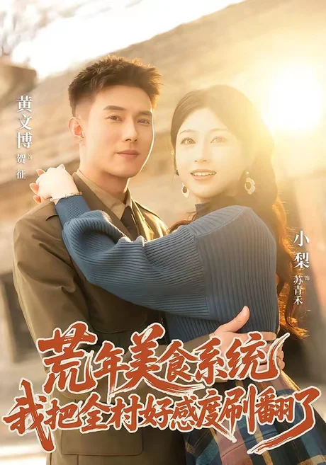 荒年美食系统：我把全村好感度刷爆了（81集）黄文博＆小梨 (2026)