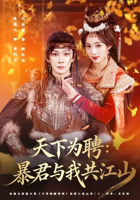 天下为聘：暴君与我共江山（84集）代庭睿＆张蓝月 (2026)