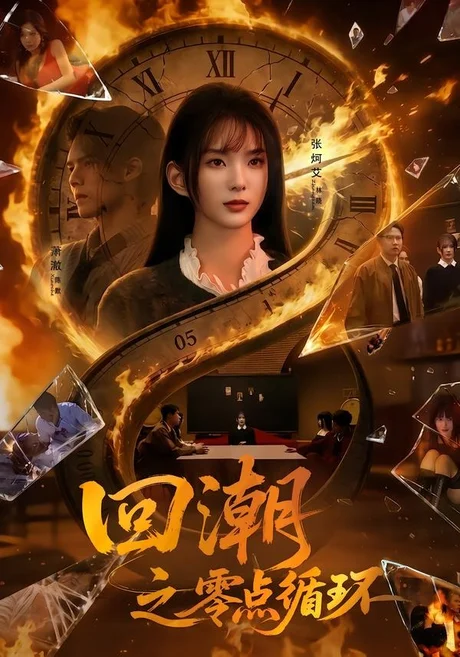 回潮之零点循环（60集）张炣艾＆萧澈 (2026)