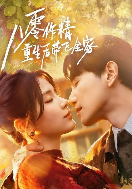 八零作精重生后带飞全家(76集)邱柏皓&张许焓 (2026) 八零作精重生后带飞全家(76集)邱柏皓&张许焓 (2026)